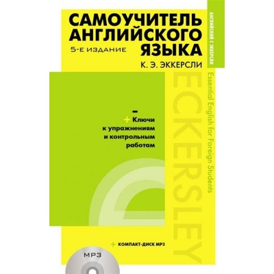 Самоучитель английского языка с ключами и контрольными работами (+CD MP3) Самоучитель английского языка с ключами и контрольными работами (+CD MP3)