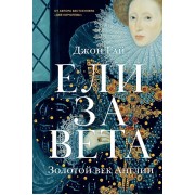 Елизавета: Золотой век Англии