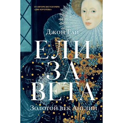 Елизавета: Золотой век Англии Елизавета: Золотой век Англии