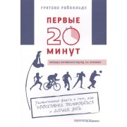 Первые 20 минут