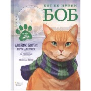 Кот по имени Боб