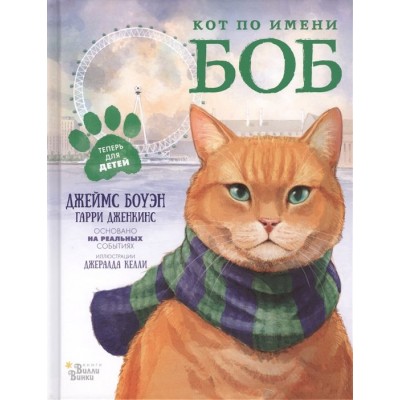 Кот по имени Боб Кот по имени Боб