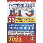 ЕГЭ 2023. Русский язык. 25 тренировочных вариантов ЕГЭ и теоретический справочник
