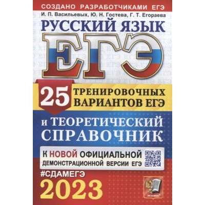 ЕГЭ 2023. Русский язык. 25 тренировочных вариантов ЕГЭ и теоретический справочник ЕГЭ 2023. Русский язык. 25 тренировочных вариантов ЕГЭ и теоретический справочник