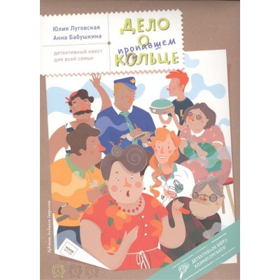 Дело о пропавшем кольце. Детективный квест для всей семьи (+ книга, 4 плаката) Дело о пропавшем кольце. Детективный квест для всей семьи (+ книга, 4 плаката)
