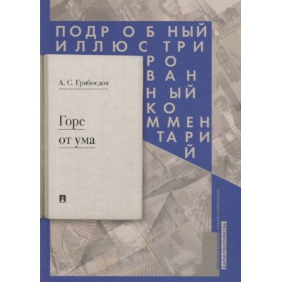 Горе от ума. Подробный иллюстрированный комментарий Горе от ума. Подробный иллюстрированный комментарий