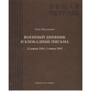 Военный дневник и блокадные письма. 22 июня 1941 - 1 июня 1945
