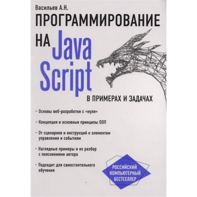 JavaScript в примерах и задачах JavaScript в примерах и задачах