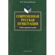 надежда низаметдинова: современная русская пунктуация. учебно-справочное пособие