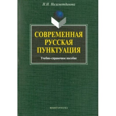 надежда низаметдинова: современная русская пунктуация. учебно-справочное пособие надежда низаметдинова: современная русская пунктуация. учебно-справочное пособие