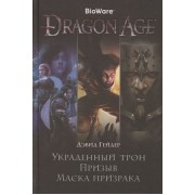Dragon Age. Украденный трон. Призыв. Маска призрака
