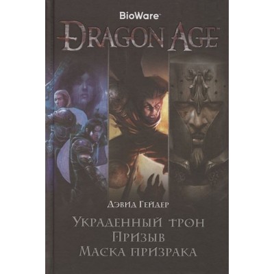 Dragon Age. Украденный трон. Призыв. Маска призрака Dragon Age. Украденный трон. Призыв. Маска призрака