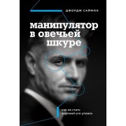 Манипулятор в овечьей шкуре. Как не стать жертвой его уловок