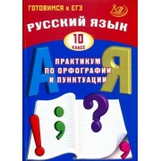 драбкина, субботин: русский язык. 10 класс. практикум по орфографии и пунктуации. готовимся к егэ. учебное пособие
