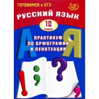 драбкина, субботин: русский язык. 10 класс. практикум по орфографии и пунктуации. готовимся к егэ. учебное пособие драбкина, субботин: русский язык. 10 класс. практикум по орфографии и пунктуации. готовимся к егэ. учебное пособие