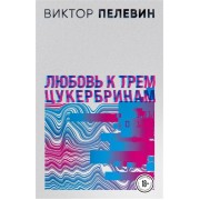 Любовь к трем цукербринам