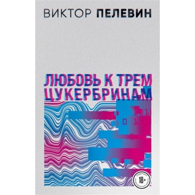 Любовь к трем цукербринам Любовь к трем цукербринам
