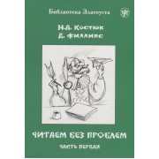 Читаем без проблем: в 4-х частях. Часть I
