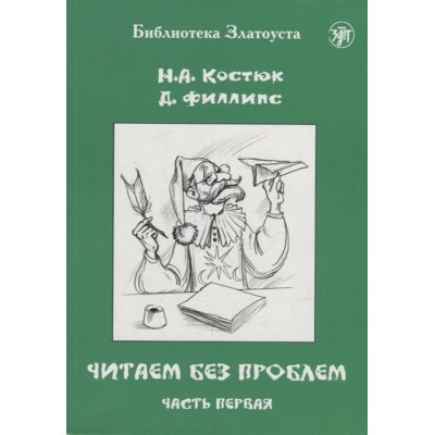 Читаем без проблем: в 4-х частях. Часть I Читаем без проблем: в 4-х частях. Часть I