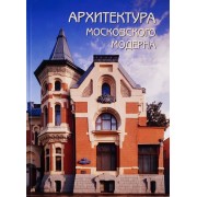 Архитектура московского модерна