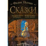 Дочь изобретателя фейерверков. Часовой механизм, или Все заведено