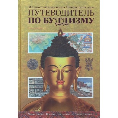 Путеводитель по буддизму. Иллюстрированная энциклопедия Путеводитель по буддизму. Иллюстрированная энциклопедия