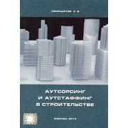 Аутсорсинг и аутстаффинг в строительстве. Учебное пособие