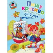 Пишу красиво Для детей 6-7 лет