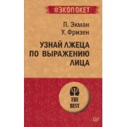 экман, фризен: узнай лжеца по выражению лица