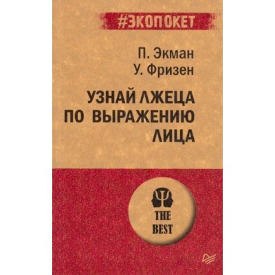 экман, фризен: узнай лжеца по выражению лица экман, фризен: узнай лжеца по выражению лица