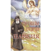 Рассказы старца Паисия