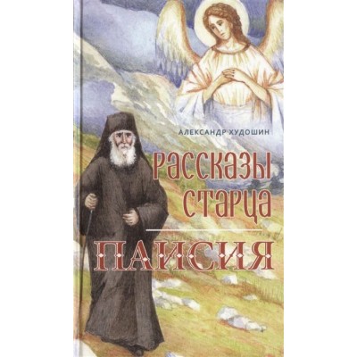 Рассказы старца Паисия Рассказы старца Паисия