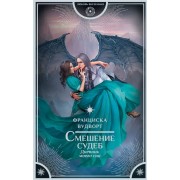 Смешение судеб. Дневник моего сна