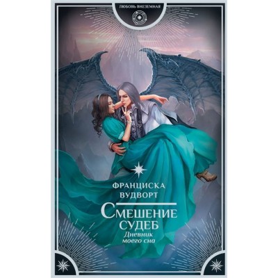 Смешение судеб. Дневник моего сна Смешение судеб. Дневник моего сна