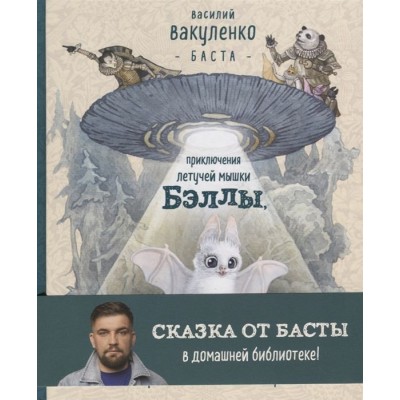 Приключения летучей мышки Бэллы, которая спала вверх головой Приключения летучей мышки Бэллы, которая спала вверх головой