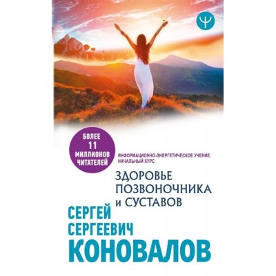 Здоровье позвоночника и суставов. Информационно-энергетическое Учение. Начальный курс Здоровье позвоночника и суставов. Информационно-энергетическое Учение. Начальный курс