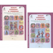 Юным умницам и умникам. Развитие познавательных способностей. Информатика, логика, математика (информационная грамотность, социальный интеллект). 4 класс. Рабочая тетрадь. В двух частях (комплект из 2 книг)