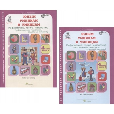 Юным умницам и умникам. Развитие познавательных способностей. Информатика, логика, математика (информационная грамотность, социальный интеллект). 4 класс. Рабочая тетрадь. В двух частях (комплект из 2 книг) Юным умницам и умникам. Развитие познавательных способностей. Информатика, логика, математика (информационная грамотность, социальный интеллект). 4 класс. Рабочая тетрадь. В двух частях (комплект из 2 книг)