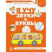 я учу звуки и буквы. рабочая тетрадь по обучению грамоте детей 5-7 лет
