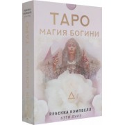 ребекка кэмпбелл: таро. магия богини
