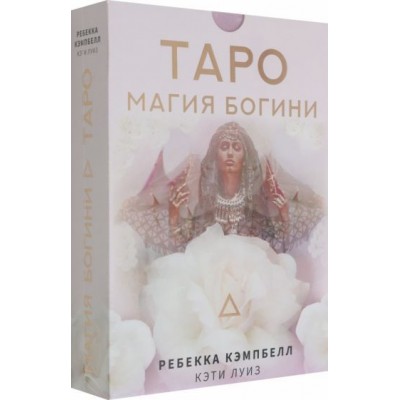 ребекка кэмпбелл: таро. магия богини ребекка кэмпбелл: таро. магия богини