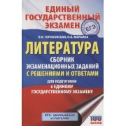 ЕГЭ. Литература. Сборник экзаменационных заданий с решениями и ответами для подготовки к единому государственному экзамену