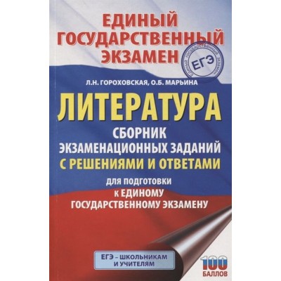 ЕГЭ. Литература. Сборник экзаменационных заданий с решениями и ответами для подготовки к единому государственному экзамену ЕГЭ. Литература. Сборник экзаменационных заданий с решениями и ответами для подготовки к единому государственному экзамену