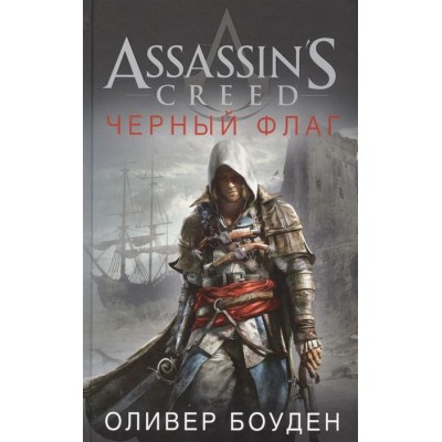Assassins Creed. Черный флаг Assassins Creed. Черный флаг