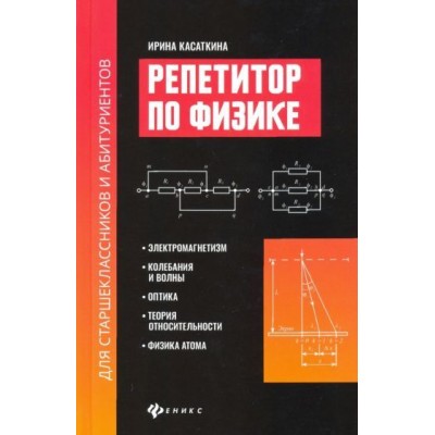 ирина касаткина: репетитор по физике для старшеклассников и абитуриентов. электромагнетизм, колебания и волны, оптика ирина касаткина: репетитор по физике для старшеклассников и абитуриентов. электромагнетизм, колебания и волны, оптика