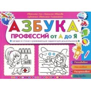 сон, иванова: азбука профессий от а до я. загадки в стихах и развивающие задания для дошкольников