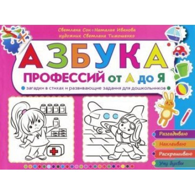 сон, иванова: азбука профессий от а до я. загадки в стихах и развивающие задания для дошкольников сон, иванова: азбука профессий от а до я. загадки в стихах и развивающие задания для дошкольников