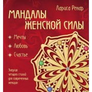 лариса ренар: мандалы женской силы