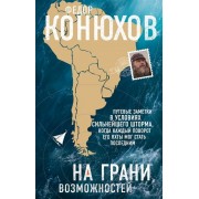 На грани возможностей