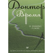 Доктор Время. Как жить, если нет сил забыть, исправить, вернуть